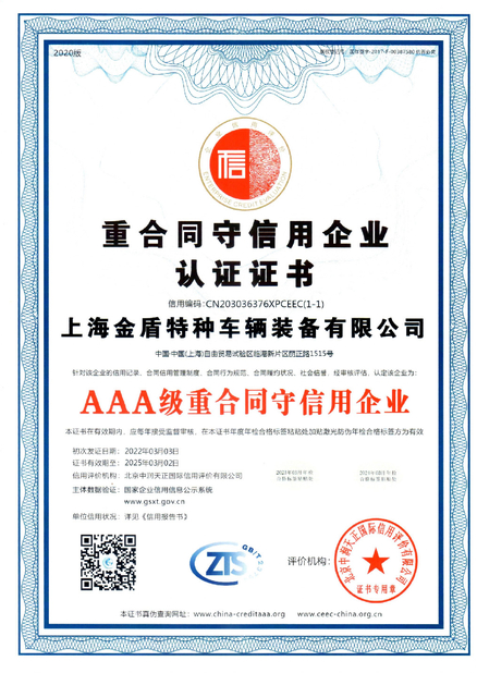 चीन Shanghai Jindun special vehicle Equipment Co., Ltd प्रमाणपत्र